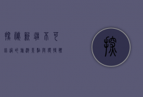 探秘新疆，不可错过的旅游景点与独特体验
