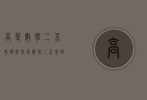 高等数学二不考哪些（高等数学二不考哪些章节）