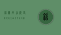 绵阳南山，历史与现代交融的文化地标