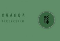 绵阳南山，历史与现代交融的文化地标