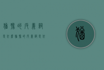 犹豫的反义词是什么（犹豫的反义词是什么 标准答案反义词大全）
