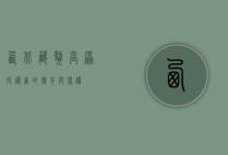 西北藏獒，高原守护者的传奇与荣耀