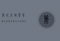 笔记本键盘鼠标怎么关闭（笔记本键盘鼠标怎么关闭灯光）
