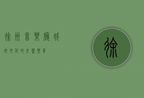 徐州音乐厅，城市文化的交响乐章