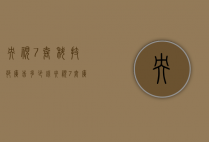 央视7套科技苑广告多少钱（央视7套广告投放价格）
