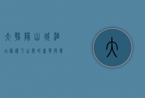 大朝阳山城酒店，隐逸于山间的奢华与宁静