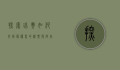 探索瑞典，如何找到最优惠的机票，开启北欧之旅
