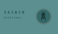 长安高尔夫，传统与现代的完美融合