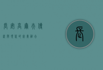 长安高尔夫，传统与现代的完美融合