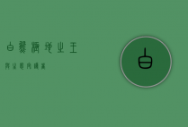 白熊，极地之王与生态守护者