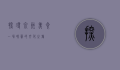探寻泉州美食，一场味蕾的文化之旅