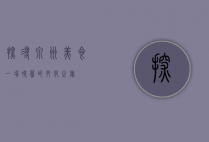 探寻泉州美食，一场味蕾的文化之旅