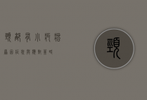 颈部有小疙瘩，原因、症状与应对策略
