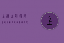 上海立信国际会计金融学院，培养国际化财会精英的摇篮