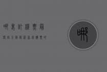 哪里订机票最便宜？全面解析省钱购票的秘诀与平台推荐