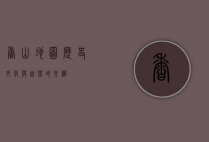 香山地图，历史、文化与自然的交织