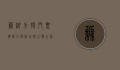 芜湖方特门票价格全解析，玩转主题公园的省钱攻略