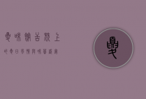 夏味馆，舌尖上的夏日风情与味蕾盛宴