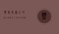 热带鱼图片的魅力，探索水下世界的绚丽色彩