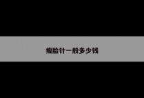 瘦脸针一般多少钱