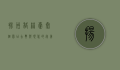 扬州格林豪泰个园店，古典与现代的完美交融，体验扬州慢生活
