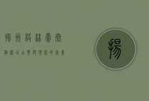 扬州格林豪泰个园店，古典与现代的完美交融，体验扬州慢生活