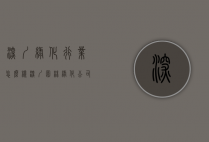 深圳绿化行业怎么样（深圳园林绿化公司排名前十）