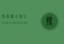 探索澳大利亚的瑰宝，中央海岸的自然与人文魅力
