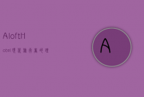 Aloft Hotel，现代旅行者的理想栖息地