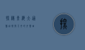 探秘青海大通县，自然与人文的交响曲