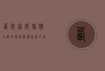 西安家庭旅馆，古都风情与温馨住宿的完美结合