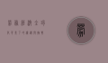 劳务经济，全球化背景下的机遇与挑战