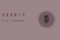 劳务经济，全球化背景下的机遇与挑战
