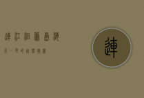 连江粗芦岛，海天一色的自然瑰宝