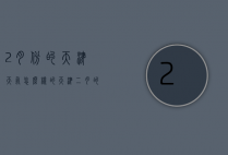 2月份的天津天气怎么样的（天津二月的天气温度是多少）