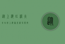 从上海虹桥火车站到上海浦东机场，便捷交通指南与实用攻略
