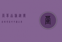 萱草品种，从传统到现代的多样之美