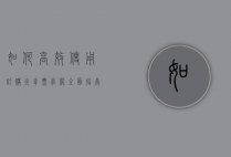 如何高效使用订购火车票官网，全面指南与实用技巧