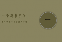 一年消费多少头牛（中国一天消耗多少头牛）