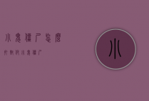 小鬼僵尸怎么打（对付小鬼僵尸）