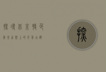 探寻北京特色美食，舌尖上的千年古都