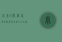 小米4短信怎么设置消息推送（小米怎样设置短信的通知类消息）