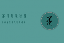 莓果香是什么味道（莓果味是什么味道）