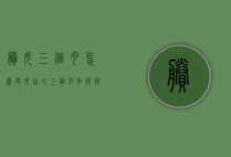 剩女三个月怎么提升自己（三个月如何提升自己）