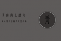 青山绿水温泉，大自然的疗愈与心灵的归宿