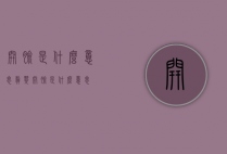 开脸是什么意思（翡翠开脸是什么意思）