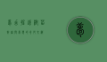 梦幻摇钱树苗，财富与梦想的奇妙交织