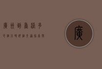 广州到香港多少个小时？详细交通指南与旅行建议