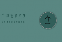 立秋节气用英语怎么说（立冬节气英语）