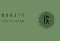 探索宝岛风情，赴台个人游的深度体验